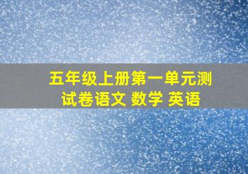 五年级上册第一单元测试卷语文 数学 英语